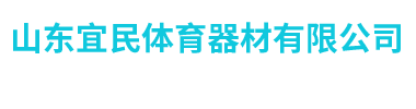 山东宜民体育器材有限公司